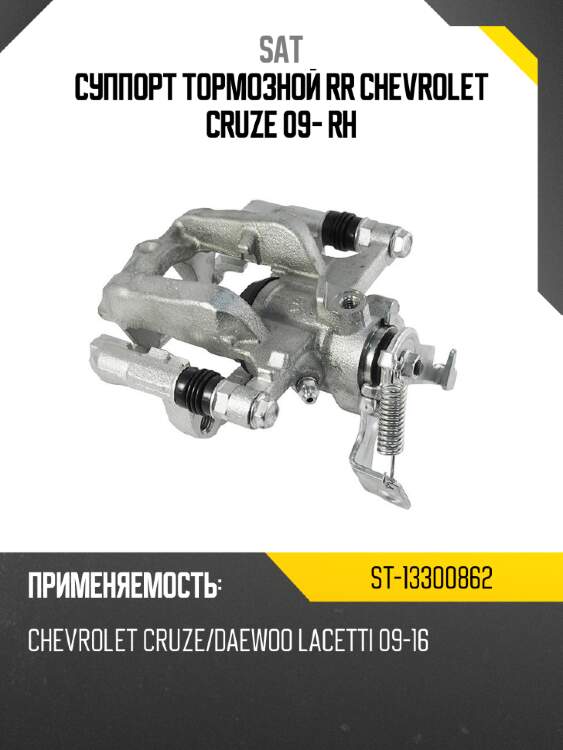 Суппорт тормозной rr chevrolet cruze 09- rh sat st-13300862