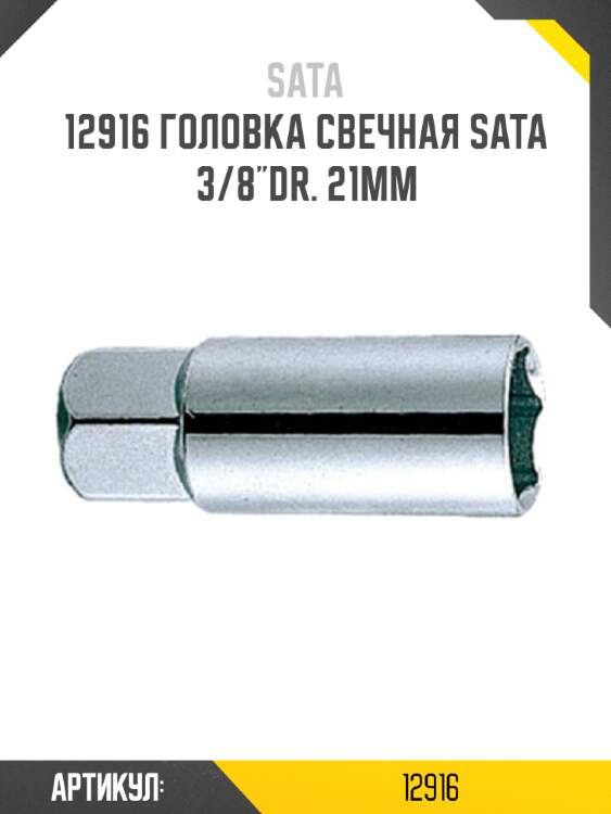 Головка свечная sata  3/8"dr. 21мм sata 12916