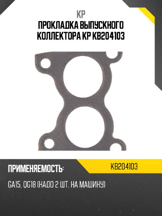 Прокладка выпускного коллектора kp kb204103