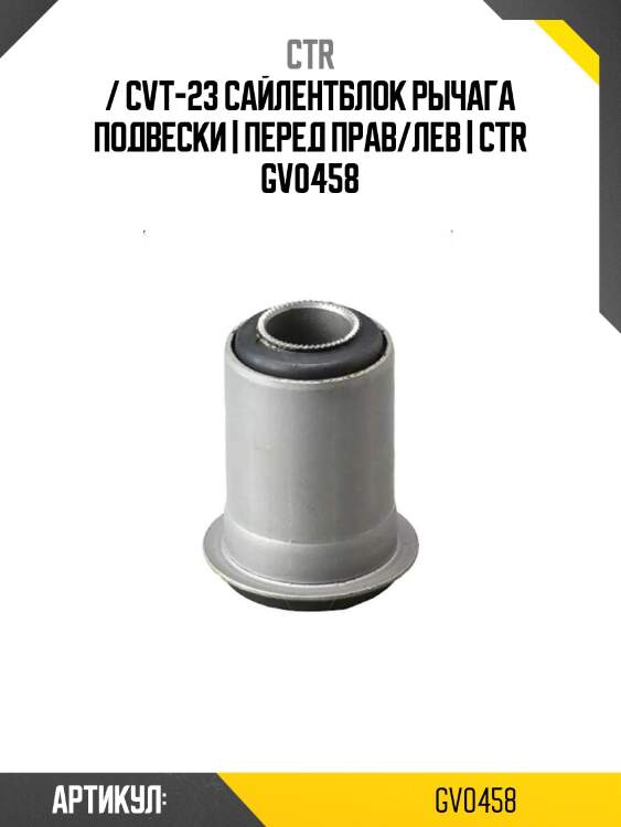 / cvt-23 сайлентблок рычага подвески | перед прав/лев | ctr gv0458