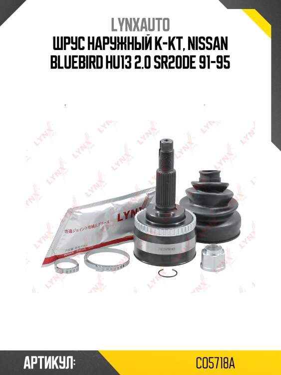 Шрус наружный | перед прав/лев | lynxauto co5718a