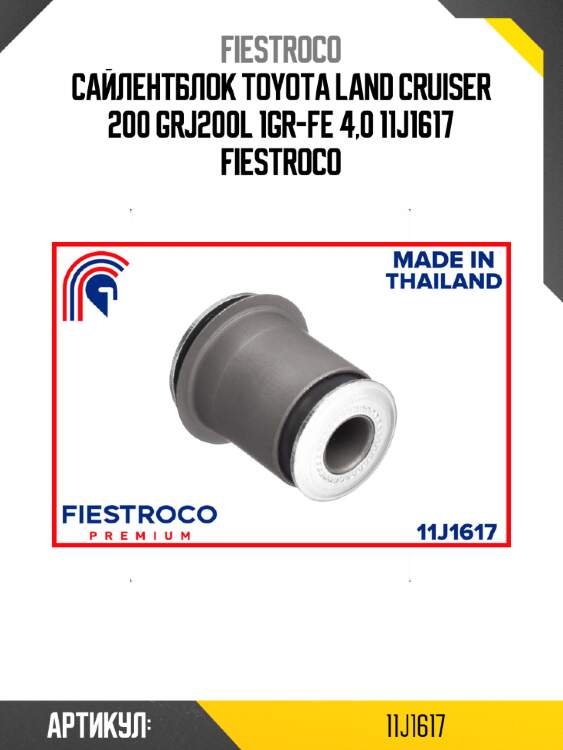 Сайлентблок toyota land cruiser 200 grj200l 1gr-fe 4,0 11j1617 fiestroco