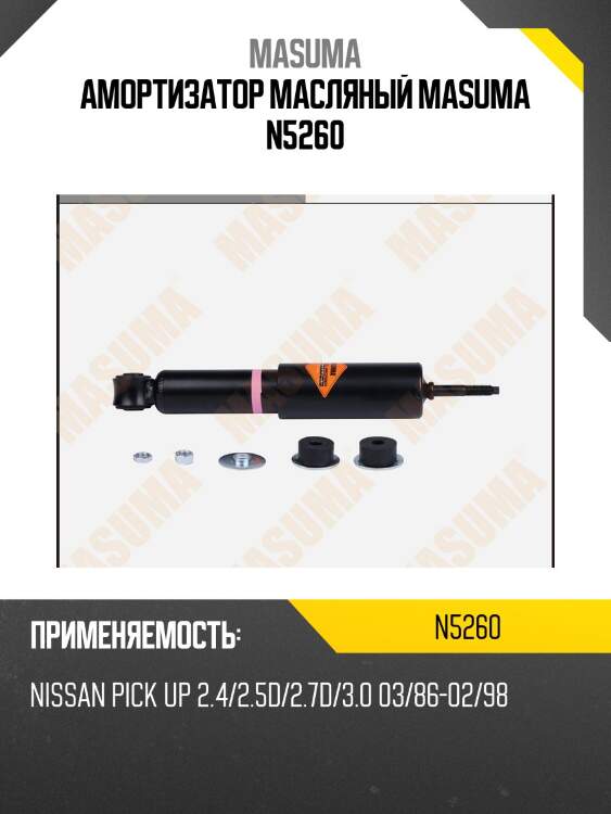Амортизатор масляный masuma n5260