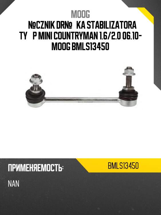 Ј№cznik dr№їka stabilizatora tyі p mini countryman 1.6/2.0 06.10- moog bmls13450