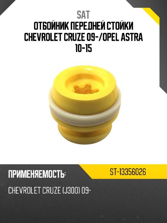 Отбойник передней стойки chevrolet cruze 09- sat st-13356026