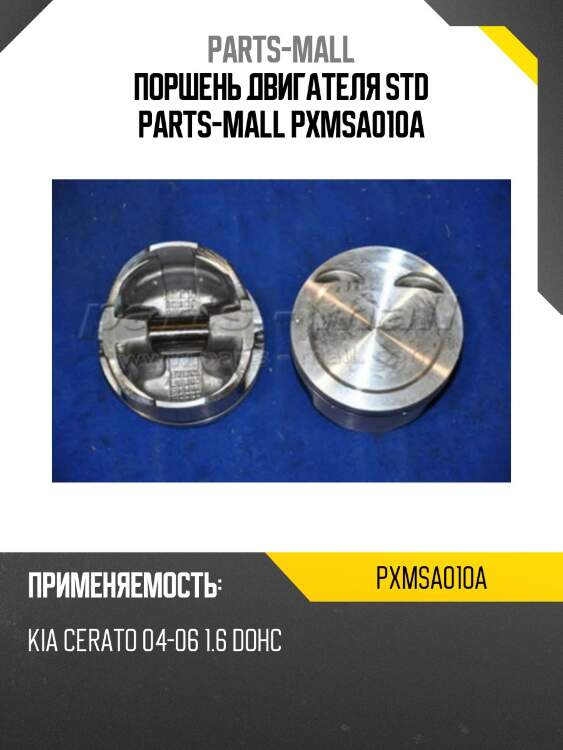 Поршень двигателя std parts-mall pxmsa010a