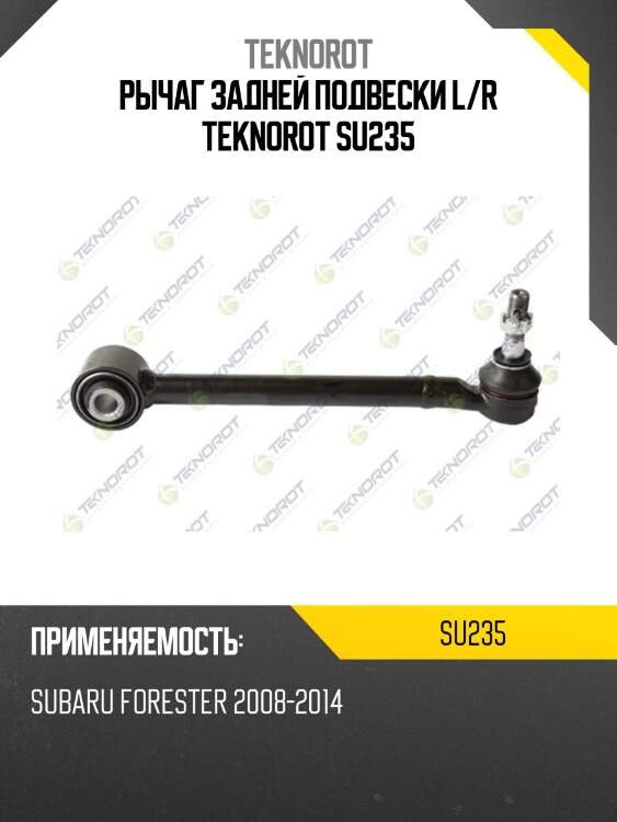 Рычаг задней подвески l/r teknorot su235