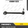Рычаг задней подвески l/r teknorot su235