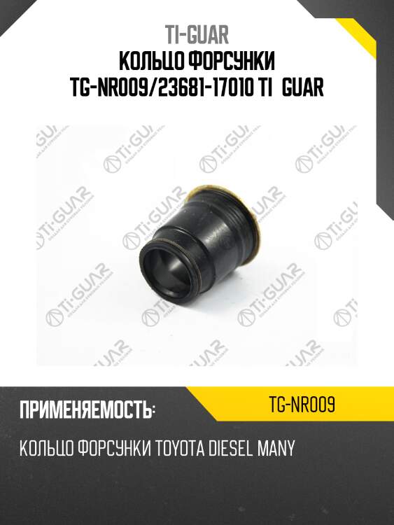 Кольцо форсунки tg-nr009/23681-17010 ti•guar