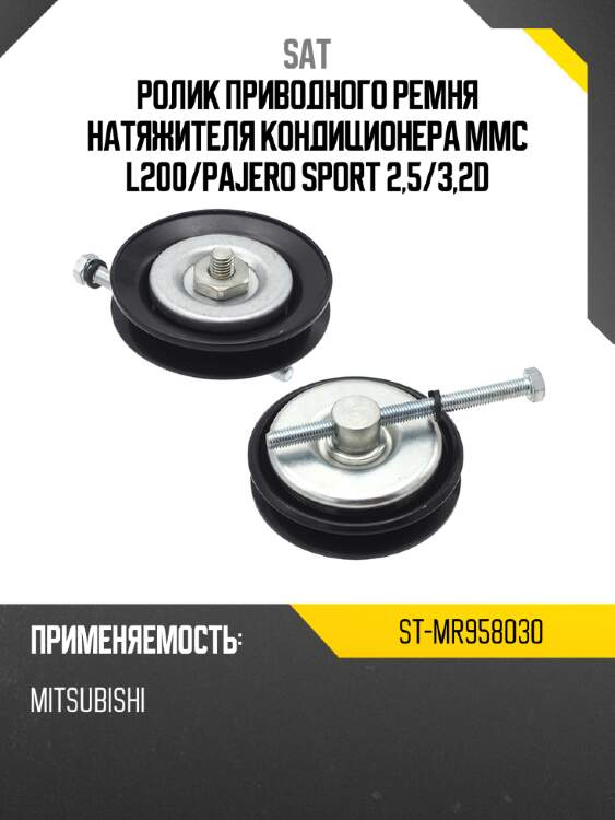 Ролик приводного ремня натяжителя кондиционера mmc l200 sat st-mr958030