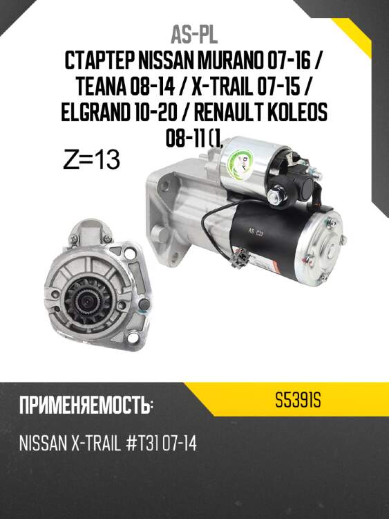 Стартер nissan murano 07-16  as-pl s5391s