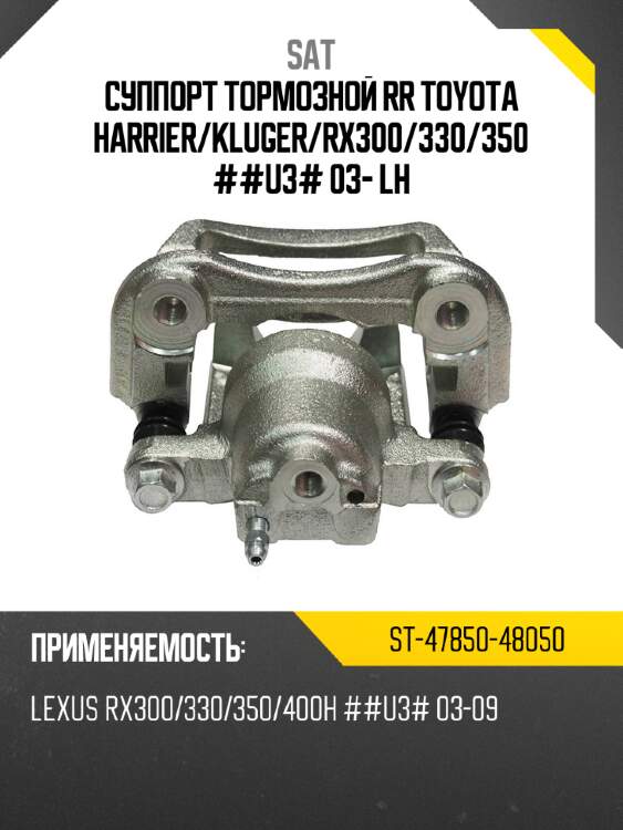 Суппорт тормозной rr toyota harrier sat st-47850-48050