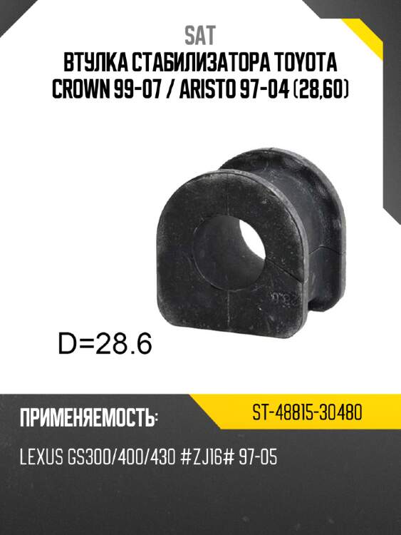 Втулка стабилизатора toyota crown 99-07  sat st-48815-30480