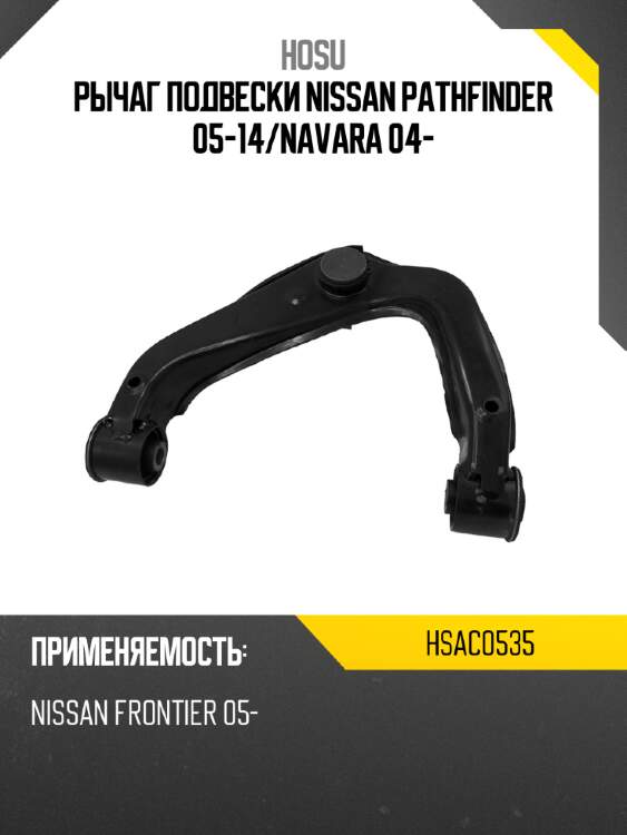 Рычаг подвески nissan pathfinder 05-14 hosu hsac0535