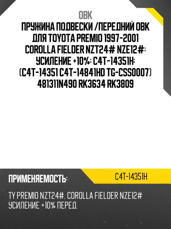 Пружина передняя toyota, усиленная obk c4t14351h