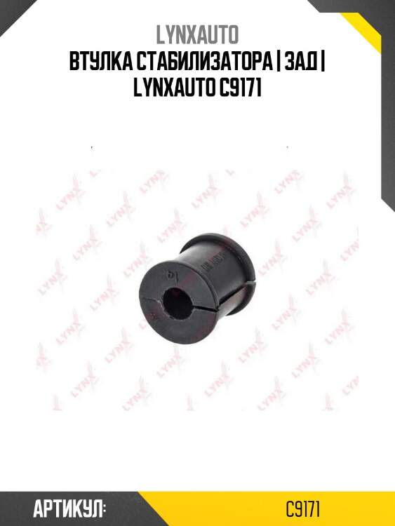 Втулка стабилизатора | зад | lynxauto c9171