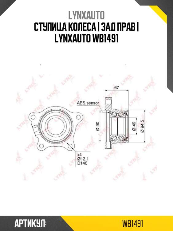 Ступица колеса | зад прав | lynxauto wb1491