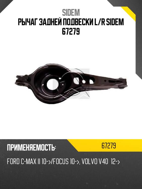 Рычаг подвески, volvo v40 / ford focus iii - c-max ii