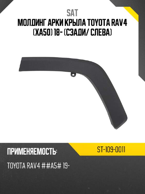 Молдинг арки крыла toyota rav4 xa50 18- сзади sat st-109-0011