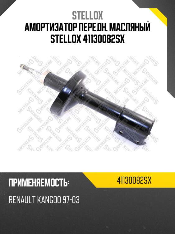 Амортизатор передн. масляный stellox 41130082sx
