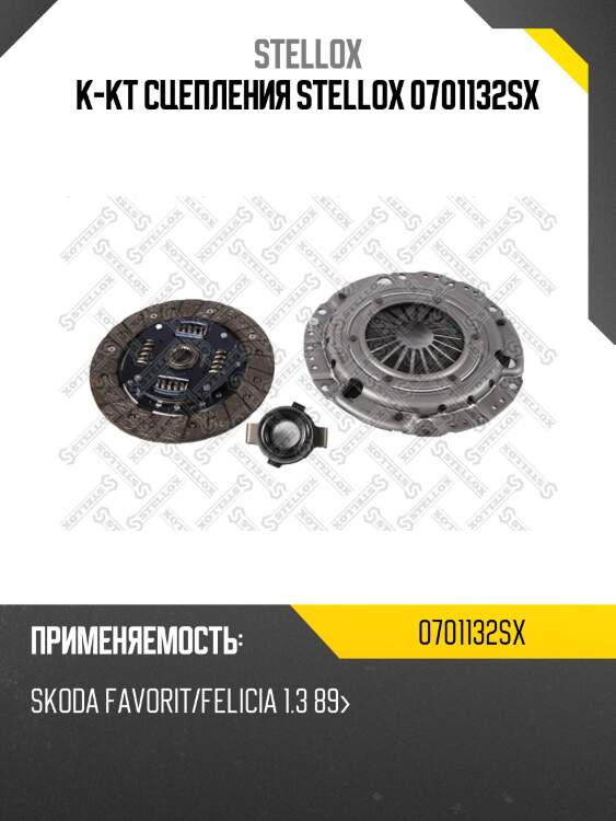 К-кт сцепления stellox 0701132sx
