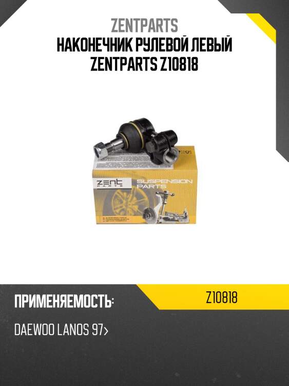 Наконечник рулевой левый zentparts z10818