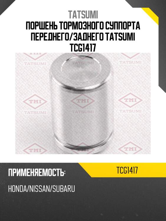 Поршень тормозного суппорта переднего/заднего TATSUMI TCG1417