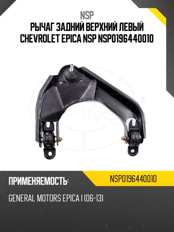 Рычаг задний верхний левый chevrolet epica nsp nsp0196440010