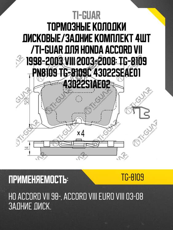 Тормозные колодки дисковые/задние комплект 4шт /ti-guar для honda accord vii 1998-2003 viii 2003-2008  tg-8109 pn8109 tg-8109c 43022seae01 43022s1ae02
