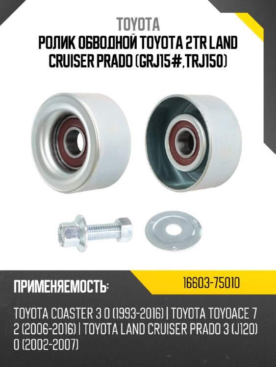 Ролик обводной toyota 2tr land cruiser prado grj15#,trj150 toyota 16603-75010