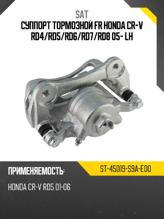 Суппорт тормозной fr honda cr-v rd4 sat st-45019-s9a-e00