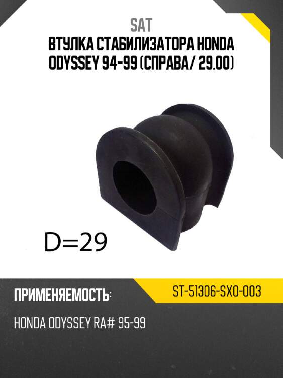 Втулка стабилизатора Honda Odyssey 94-99 Справа SAT ST-51306-SX0-003