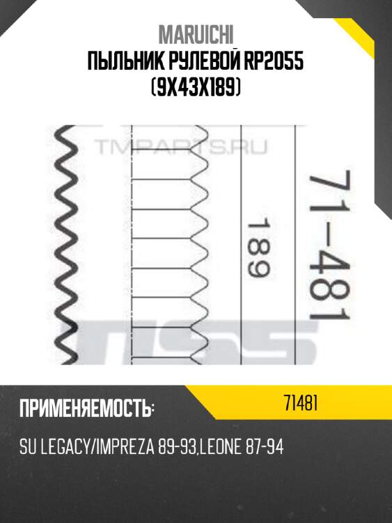 Пыльник рулевой rp2055 (9x43x189) maruichi 71481
