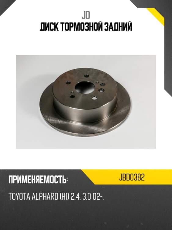Диск тормозной задний jd jbd0382