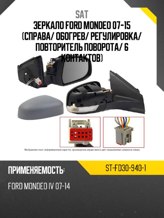 Зеркало ford mondeo 07-15 справа sat st-fd30-940-1