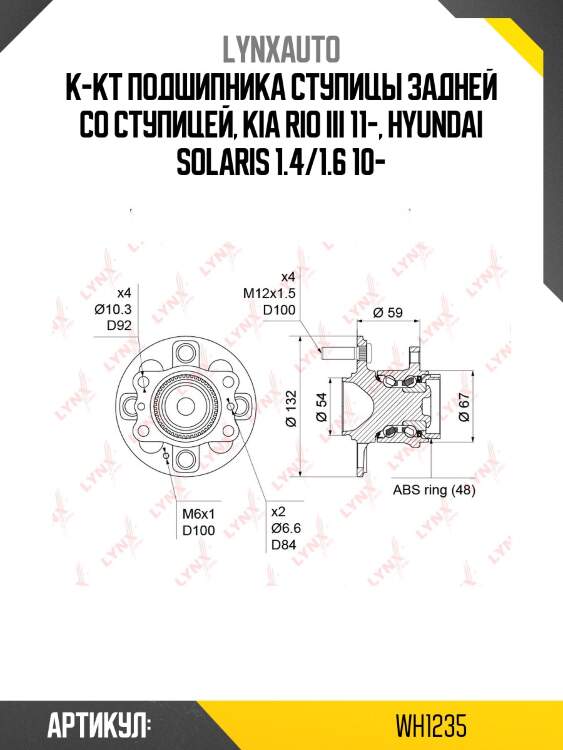 Ступица колеса | зад прав/лев | lynxauto wh1235
