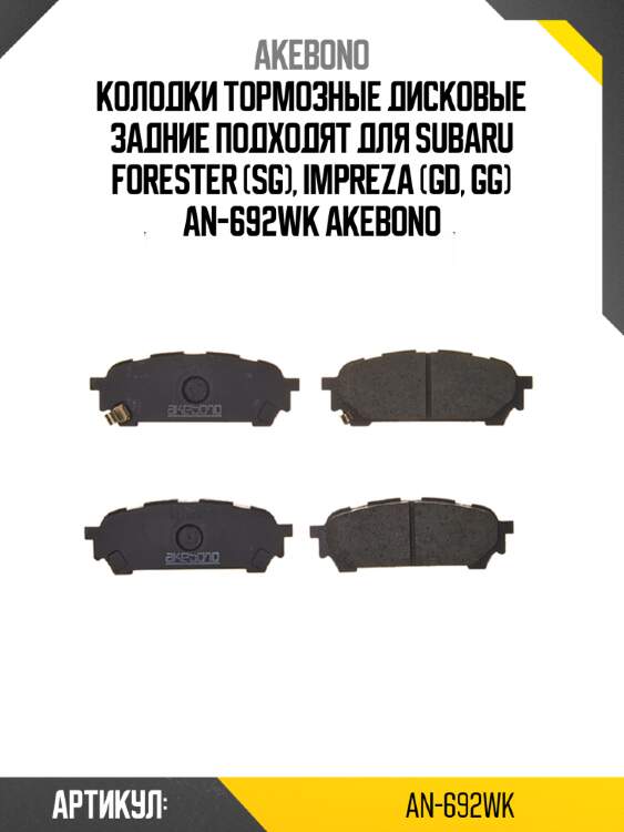 Колодки тормозные дисковые задние подходят для subaru forester (sg), impreza (gd, gg) an-692wk akebono