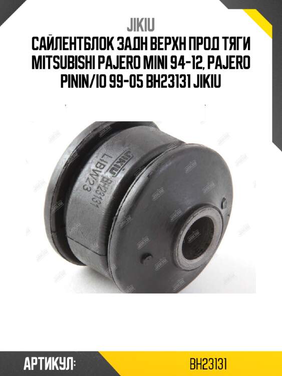 Сайлентблок задн верхн прод тяги mitsubishi pajero mini 94-12, pajero pinin/io 99-05 bh23131 jikiu