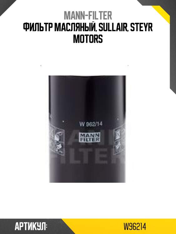 Фильтр масляный, sullair, steyr motors