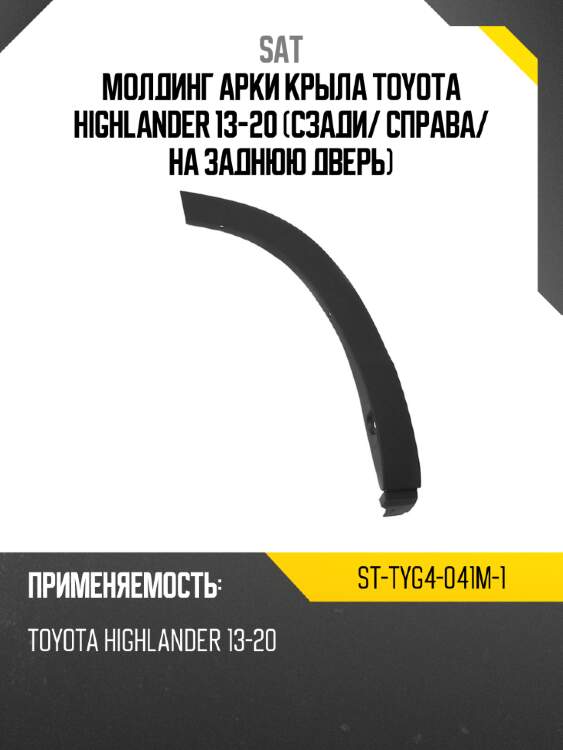 Молдинг арки крыла toyota highlander 13-20 сзади sat st-tyg4-041m-1