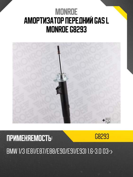 Амортизатор передний gas l monroe g8293