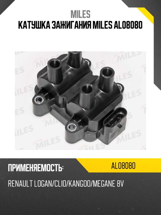 Катушка зажигания miles al08080