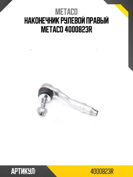 Наконечник рулевой правый metaco 4000823r