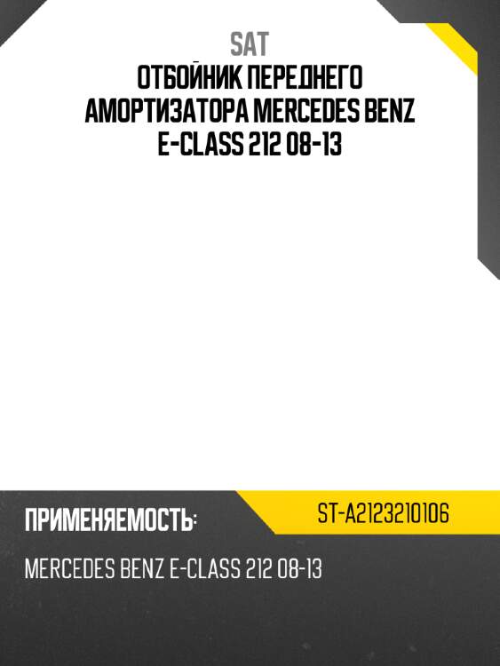 Отбойник переднего амортизатора mercedes benz e-class 212 08-13 sat st-a2123210106