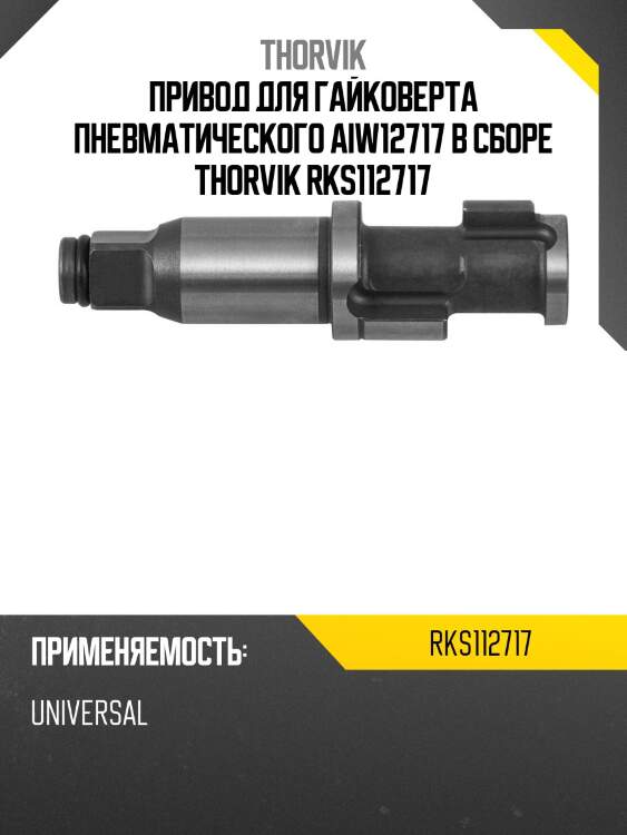 Привод для гайковерта пневматического aiw12717 в сборе thorvik rks112717