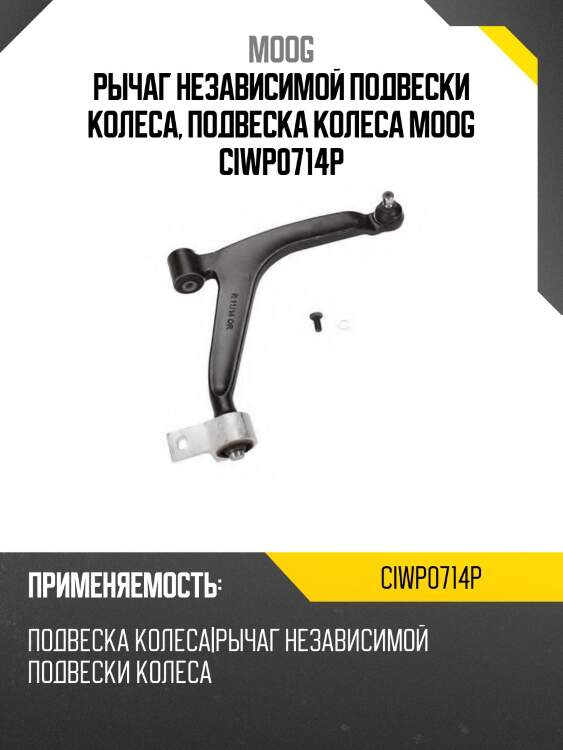 Рычаг независимой подвески колеса, подвеска колеса moog ciwp0714p