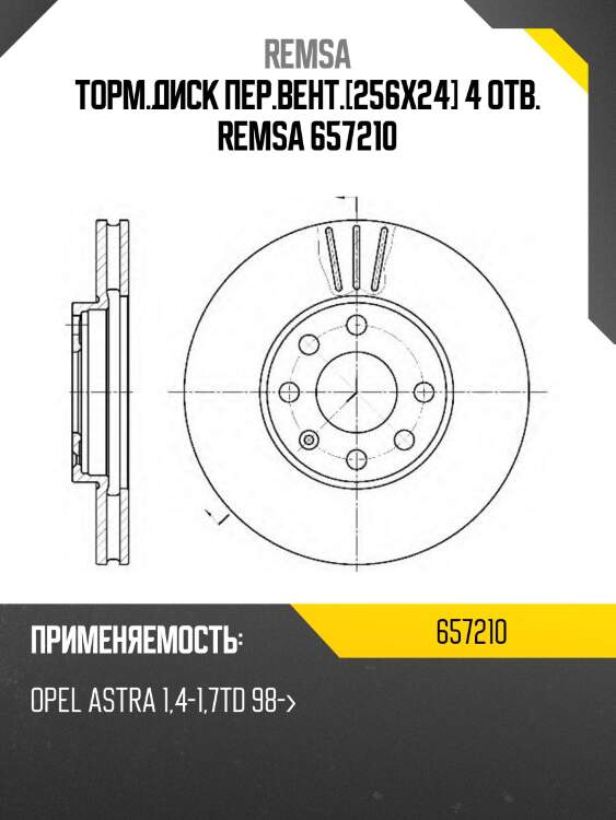 Торм.диск пер.вент.[256x24] 4 отв. remsa 657210