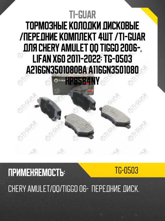 Тормозные колодки дисковые /передние комплект 4шт /ti-guar для chery amulet qq tiggo 2006-, lifan x60 2011-2022  tg-0503 a216gn3501080ba a116gn3501080 hp8584ny