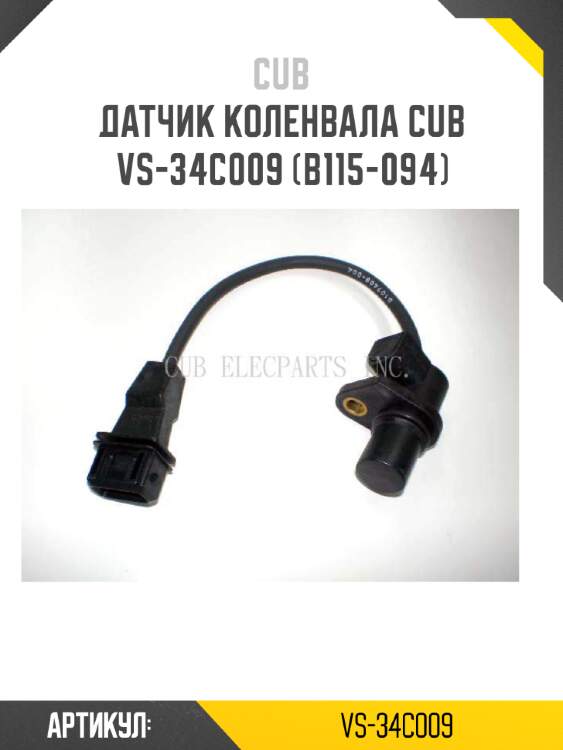 Датчик коленвала cub  vs-34c009 (b115-094)