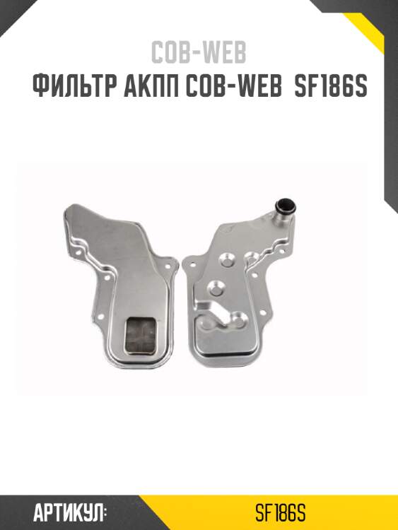 Фильтр акпп cob-web  sf186s